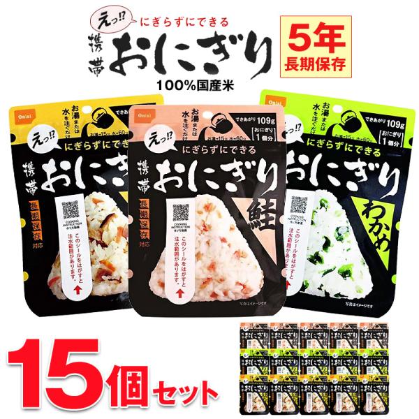 防災 食品 中身だけ ごはん おにぎり 5年保存 非常食 保存食 15個 セット 長期保存 備蓄用 地震対策 防災用品 防災セット 防災食  【e-防災543】【e-do】