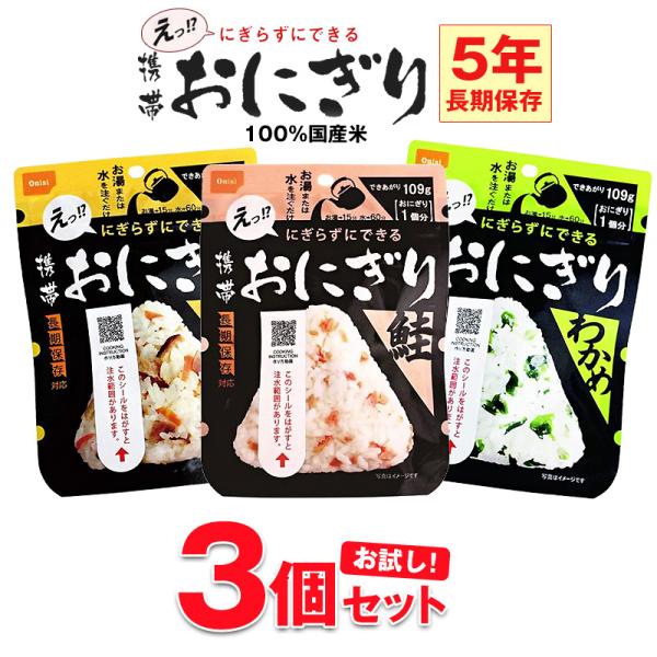 防災 食品 中身だけ ごはん おにぎり 5年保存 非常食 保存食 お試し 3個 セット 長期保存 備蓄用 地震対策 防災用品 メール便  【e-防災545】【e-do】