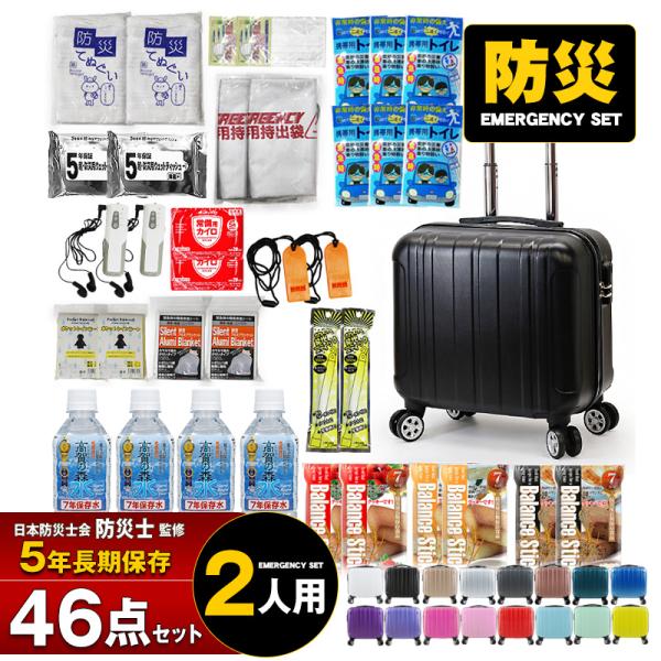 防災 防災セット 46点 2人用 防災士監修 防災バック スーツケース SS