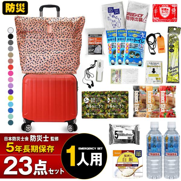 防災 防災セット 23点 1人用 防災士監修 長期保存 5年保存 災害対策 防災用品 保存食 保存水 非常持出袋  tk17【e-防災534】【e-do】【マスク10枚プレゼント】