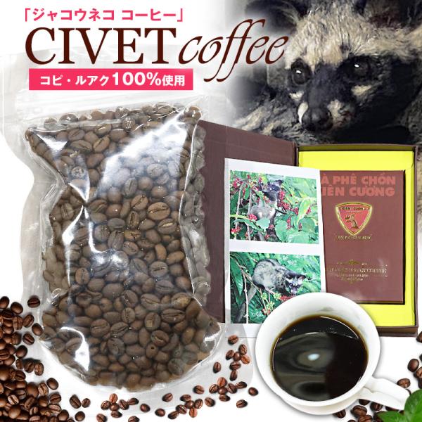 ジャコウネココーヒー 100g シベットコーヒー コピルアク アラビカ