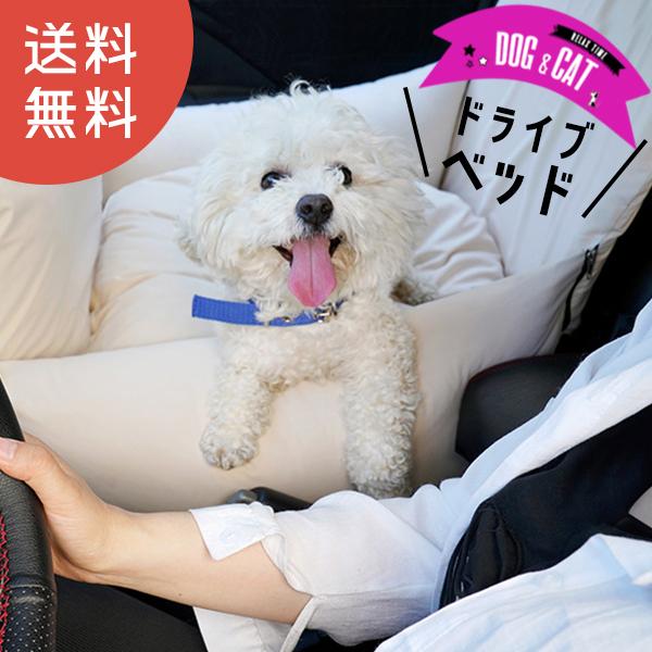 ドライブベッド 犬 ドライブボックス 洗える ベッド クッション カドラー ベット ドライブ用 移動 【DH-15】【e-do】