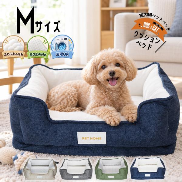 犬 ベッド ペットベッド Mサイズ 小型犬 猫 カドラー クッション 洗える ふわふわ 犬用ベッド ペットクッション オールシーズン 室内用 【DH-26-M】【e-do】