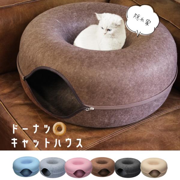猫ハウス キャットハウス ペットハウス 猫用品 ドーナツ型 トンネル 隠れ家 セパレート ドーム型 ベッド ねこ フェルト 猫 犬 ペット用品【DH-38】【e-do】
