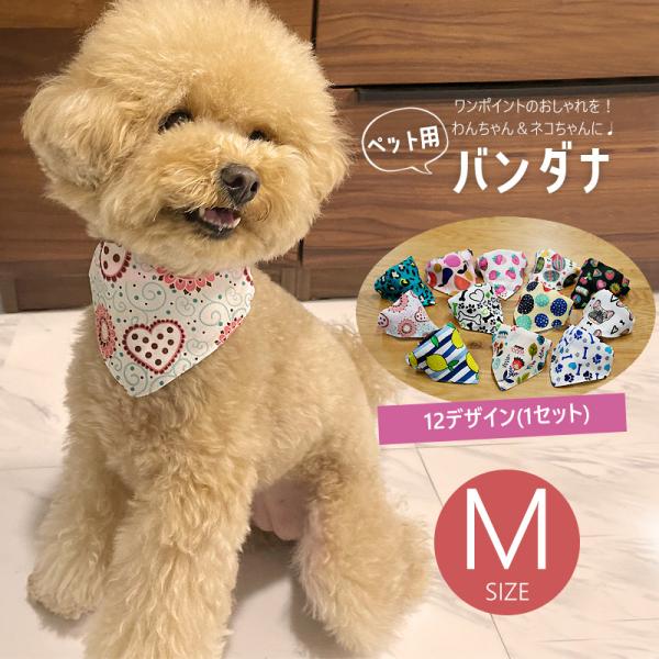 ペット用 バンダナ 首飾り 犬 夏 猫 服 キャット ドッグ スカーフ アクセサリー ペット用品 ペットグッズ 12枚セット Mサイズ【DH-39M】【e-do】