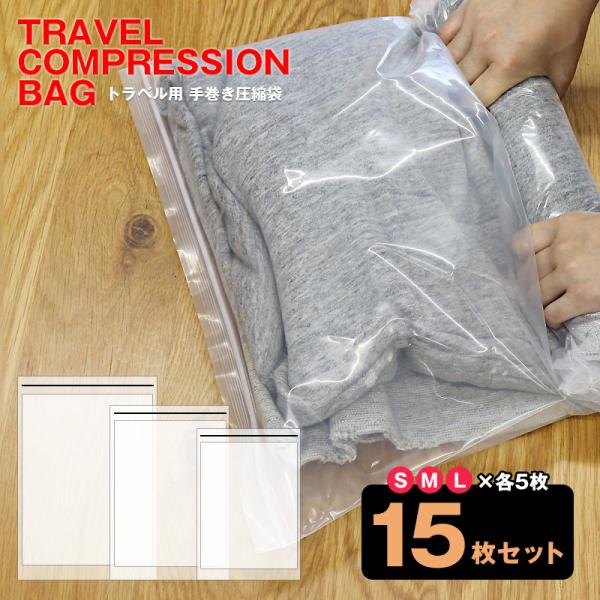 【同時購入】【送料無料】手で巻くだけで簡単圧縮 衣類 圧縮袋 旅行用圧縮袋 S M L 各5枚 厚手 【使用した衣類を入れて汗のにおい移りを防止】【hanatcb-15set】