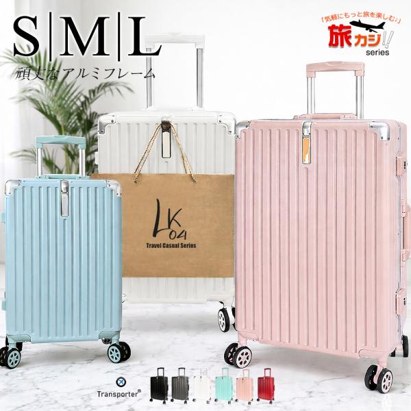 スーツケース アルミフレーム スリムライン S/M/Lサイズ キャリーケース TSAロック 大容量 耐衝撃 静音 旅行 ビジネス 出張 国内 海外 Transporter 【lk04】