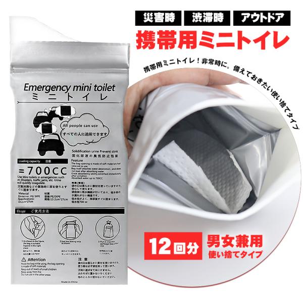 携帯トイレ 簡易トイレ 災害用 車 12個 携帯 使い捨て 凝固剤 持ち運び 男女兼用 災害対策 防災用品 非常用 地震対策 メール便 送料無料 【mini-toire12】