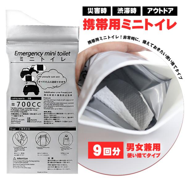 携帯トイレ 簡易トイレ 災害用 車 9個 携帯 使い捨て 凝固剤 持ち運び 男女兼用 災害対策 防災用品 非常用 地震対策 メール便 送料無料 【mini-toire9】