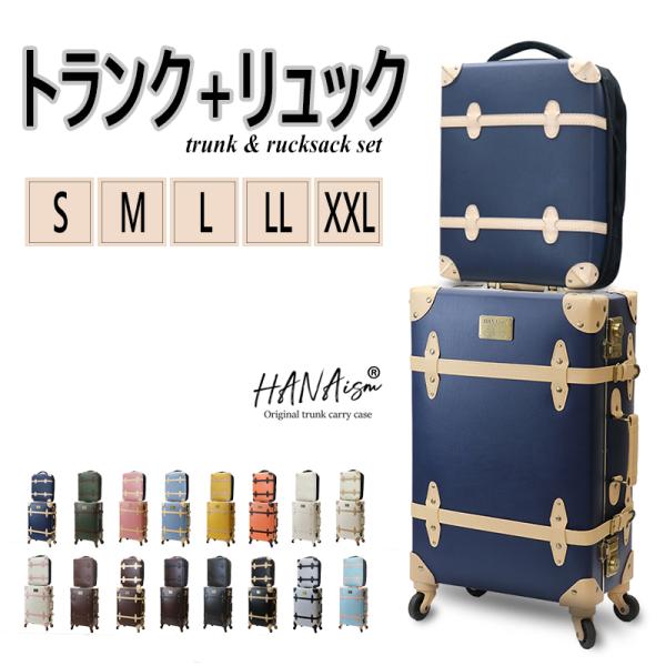 【一部予約販売】トランクとリュックの2点セット スーツケース S/M/L/LL/XXL 17L〜41L キャリーバッグ バックパック TSA HANAism 正規品 NN-Q1-SET【e-do】