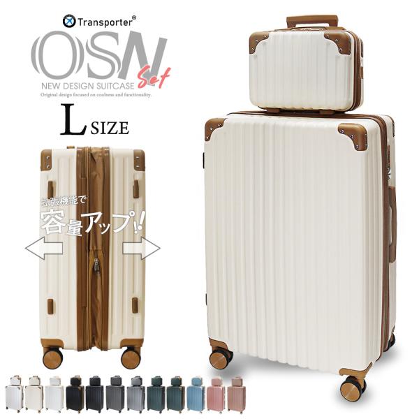 ミサリン スワニーキャリーケース L拡張可能型 ミサリン様専用