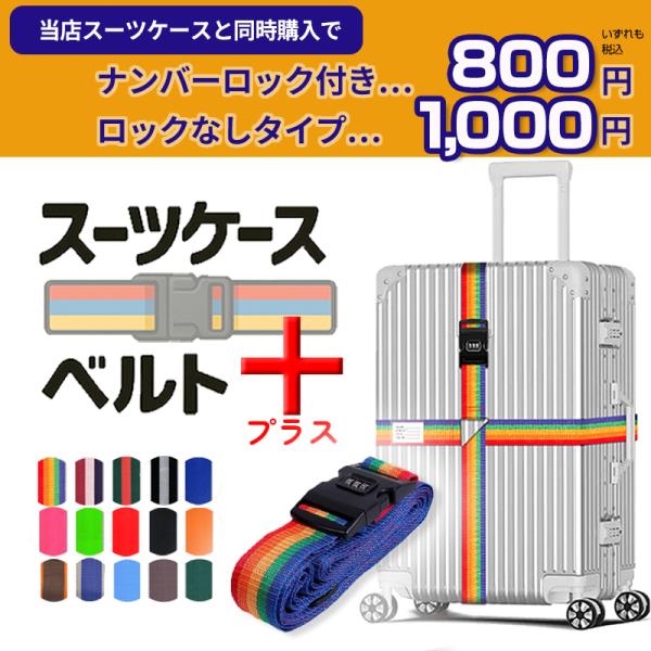 【スーツケースと同時購入】スーツケースベルト キャリーバッグベルト 十字型 かんたん カラフル おしゃれ ロック付き 【suitcasebelt02】