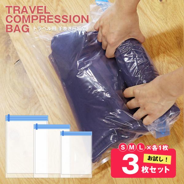 【お試し3枚セット】＼手で巻くだけで簡単圧縮／衣類 圧縮袋 旅行 S M L 各1枚 メール便 送料無料 【汗のにおい移りを防止】【tcb-3set】
