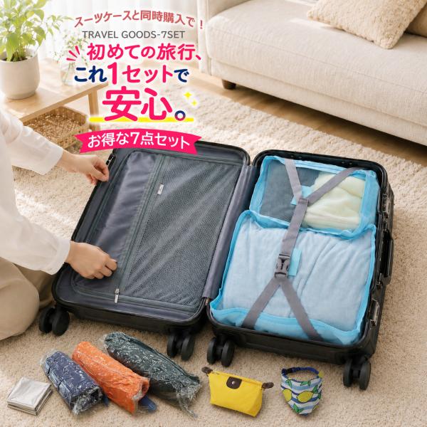 トラベルグッズ 7点セット トラベルポーチ 圧縮袋 ポーチ 旅行グッズ 旅行用品 出張 修学旅行【当店スーツケースと同時購入・単品購入不可】【travel-7set】