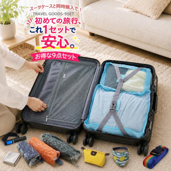 トラベルグッズ 9点セット トラベルポーチ 圧縮袋 ポーチ 旅行グッズ 旅行用品 出張 修学旅行【当店スーツケースと同時購入・単品購入不可】【travel-9set】