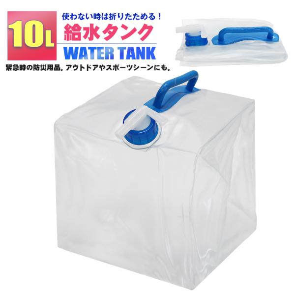 2024年のクリスマス 10L 折りたたみ ウォータータンク 給水タンク 非常用 防災グッズ 避難生活用品