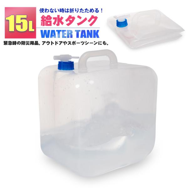ウォータータンク 折りたたみ 15L 給水タンク 防災グッズ 非常用 防災