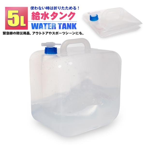 【未使用】折りたたみ式 ウォータータンクカートセット　防災　災害　非常用　給水 ウォータータンク 折りたたみ 5L 給水タンク 防災グッズ 非常用 防災