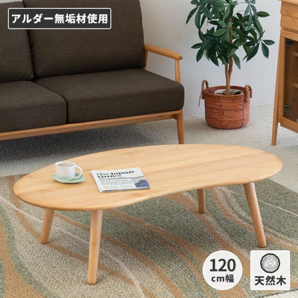 一生紀 テーブル ローテーブル センターテーブル 変形 木製 無垢 一生紀 テーブル ローテーブル センターテーブル 変形 木製 無垢