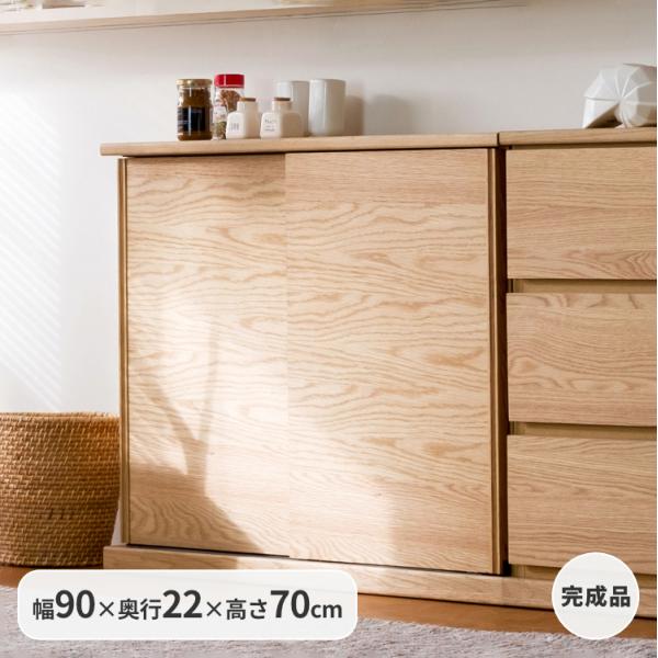 一生紀（ISSEIKI） 【アウトレット】 カウンター下収納 引き戸 奥行22