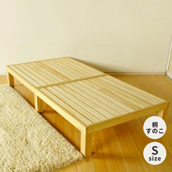 ベッド すのこベッド 桐 シングル 国産 無垢 送料無料 桐のすのこ