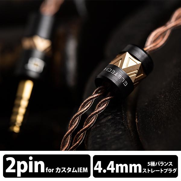 お取り寄せ) ELETECH Azrael 2pin to 4.4mm Balanced イヤホン