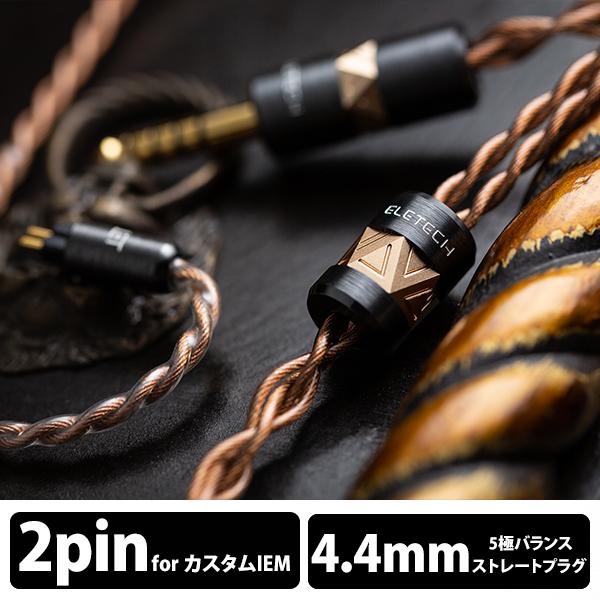 お取り寄せ) ELETECH Raphael 2pin to 4.4mm Balanced イヤホン