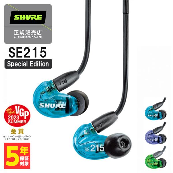 有線 イヤホン SHURE シュア SE215 Special Edition (SE215SPE-A) 低音 (国内正規品)