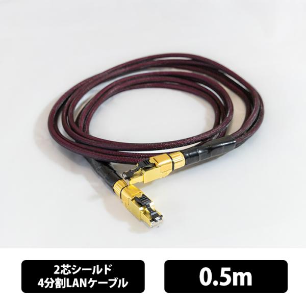 お取り寄せ) ACOUSTIC REVIVE LAN-QUADRANT-TripleC-WB 0.5m 2芯