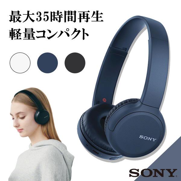 ソニー ワイヤレスヘッドホン WH-CH510 BLUETOOTH AAC対応 最大35時間