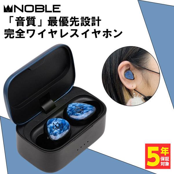 Noble Audio Fokus Pro 完全ワイヤレスイヤホン 