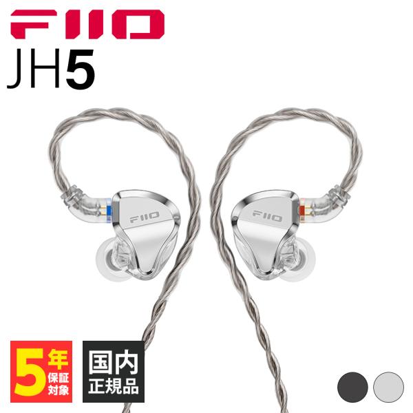FiiO（フィーオ） FIIO JH5 Silver 有線イヤホン カナル型 耳かけ型