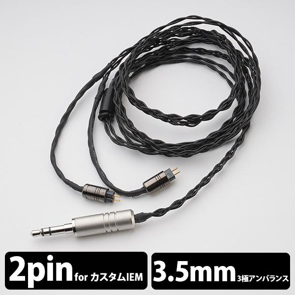 イヤホン用 リケーブル eイヤホン・ラボ Obsidian CIEM2Pin-3.5 イヤホン用 リケーブル eイヤホン・ラボ Obsidian CIEM2Pin-3.5