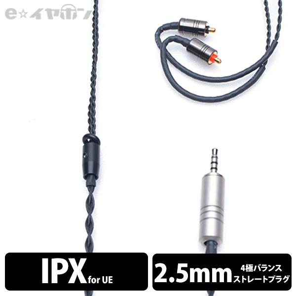eイヤホン・ラボ Obsidian IPX-2.5mm(イヤループ仕様) 120cm : e