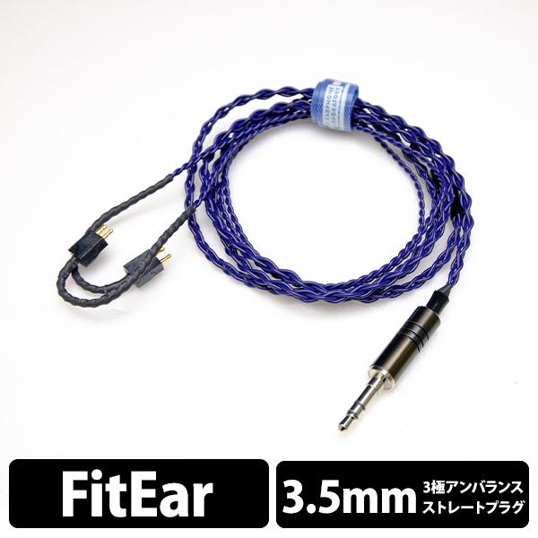 eイヤホン・ラボ Iolite FitEar-3.5mm(イヤーループ仕様) 120cm
