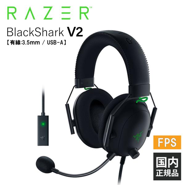 メール便送料無料05 Razer BlackShark v2 ゲーミングヘッドセット 通販