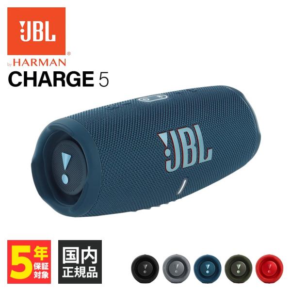 JBL CHARGE5 ブルー (JBLCHARGE5BLU) ポータブル Bluetooth スピーカー 
