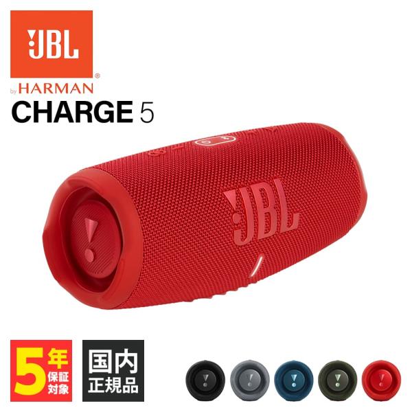 JBL CHARGE5 レッド (JBLCHARGE5RED) ポータブル Bluetooth スピーカー