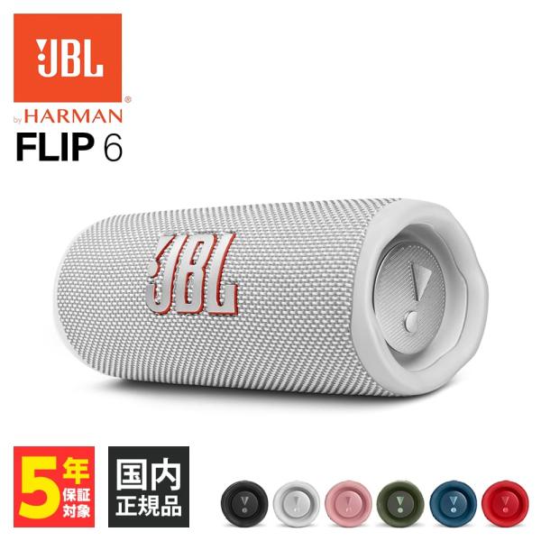 ポータブル Bluetooth スピーカー JBL FLIP6 ホワイト (JBLFLIP6WHT