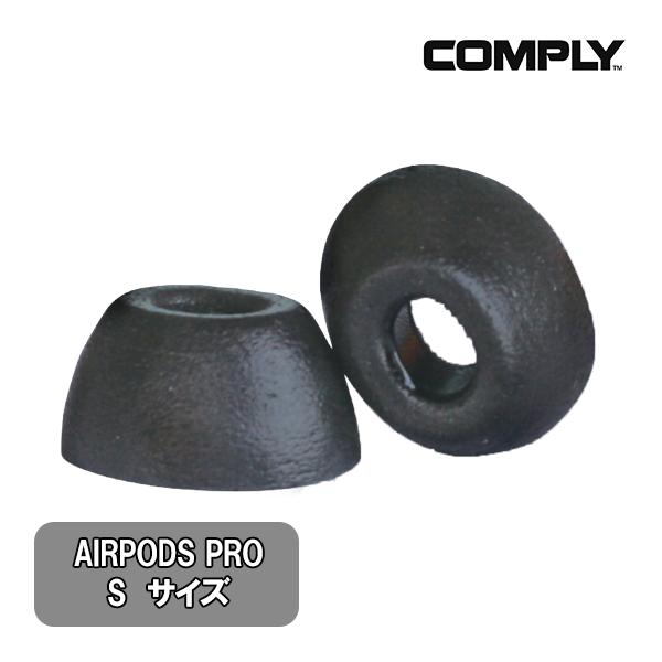 【第1世代&amp;第2世代専用】Comply コンプライ Apple AirPods Pro Sサイズ 1ペア ウレタン イヤーチップ イヤーピース