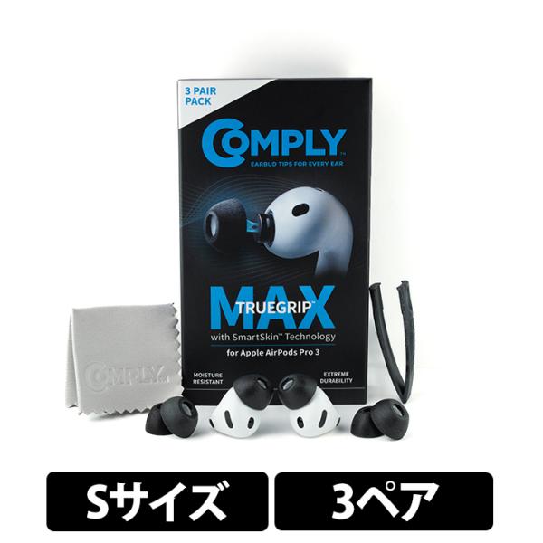 Comply TRUEGRIP MAX for AirPods Pro 3【Sサイズ/3ペア】イヤーピース  フォームタイプ 柔らかい 快適 遮音 高耐久 コンプライ