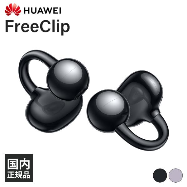 HUAWEI FreeClip Black ワイヤレスイヤホン 耳を塞がない ファーウェイ ブラック イヤーカフ オープンイヤー 開放型 Bluetooth (Dove-T00)