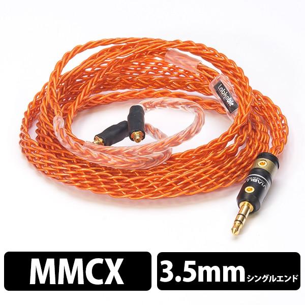 お取り寄せ) Labkable(ラブケーブル)Orange Road MMCX（8芯）1.2m(3.5