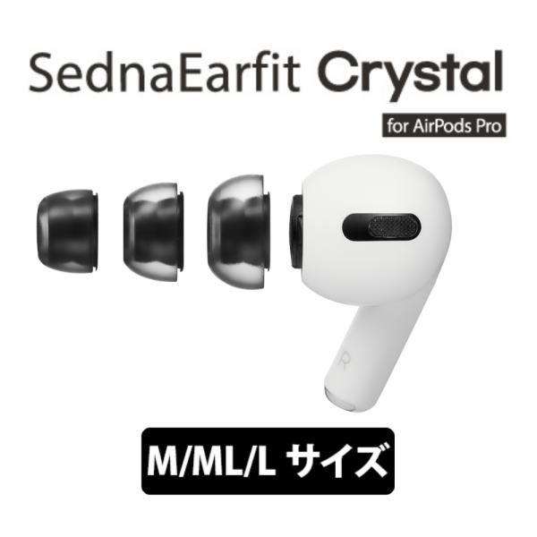 AZLA �C���[�s�[�X SednaEarfit Crystal for AirPods Pro M/ML/L�T�C�Y�e1�y�A (AZL-CRYSTAL-APP-SET-L)