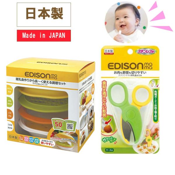 エジソン 離乳食調理セット ママごはんつくって KJ4301 50レシピ付き 赤ちゃん ベビー食器 日本製 離乳食 離乳食作り 出産祝い 送料無料