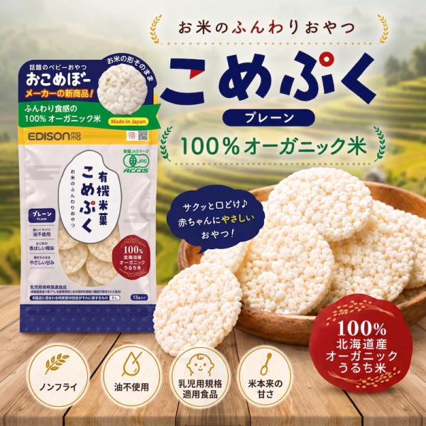 【新発売！ポイントアップ実施中！】 EDISONmama こめぷく 単品 10ヶ月〜 有機米100% ポン菓子 オーガニック米 おやつ お菓子 無添加 砂糖不使用 離乳食