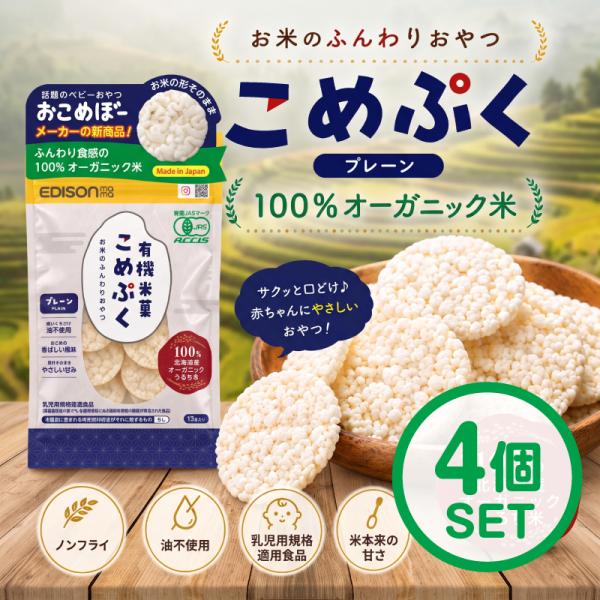 【新発売！ポイントアップ実施中！】 EDISONmama こめぷく 4個セット 10ヶ月〜 有機米100% ポン菓子 オーガニック米 おやつ お菓子 無添加 砂糖不使用 離乳食