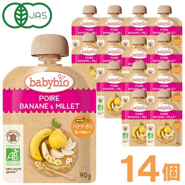 babybio ベビービオ 有機ベビースムージー90g 【バナナ・きび 14個セット】 6ヶ月頃 オーガニック 有機 おやつ 離乳食 ベビーフード ベビーフルーツ 有機果実