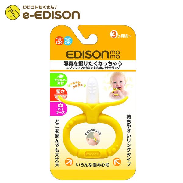 エジソンママ カミカミ Baby 【バナナリング】 歯がため 赤ちゃん ベビー おもちゃ 3ヶ月頃 歯ぐきのムズムズ感解消 出産祝い マタニティ シリコン歯がため