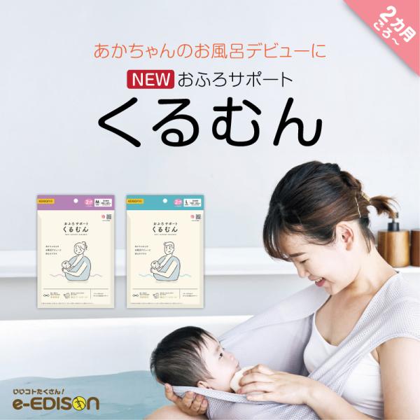 あかちゃんのお風呂デビューに慣れないお風呂のお世話の不安を親子くるむんがサポートします！■商品名 親子くるむん■材質：ポリエステル生地100％■対象月年齢2ヶ月ごろ〜 ※12kgまで■商品詳細・手や膝から滑り落ちそうで怖い・産後まもなくで手...